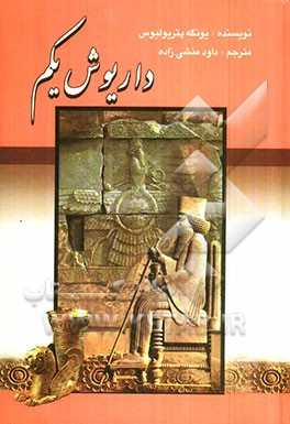 داریوش یکم (داریوش بزرگ، پادشاه پارسها)