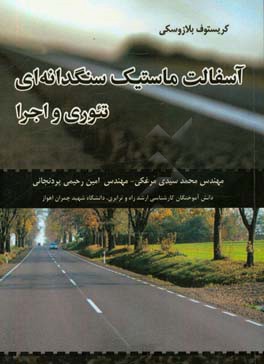 آسفالت ماستیک سنگدانه‌ای: تئوری و اجرا