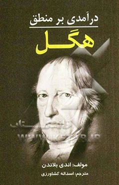 درآمدی بر منطق هگل