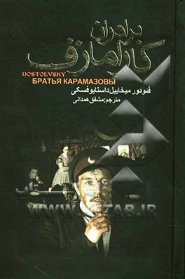 برادران کارامازوف