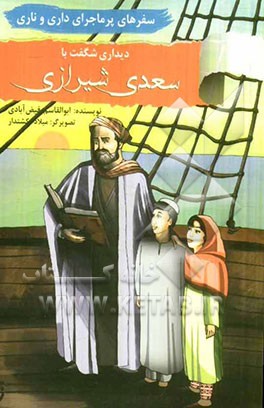 سفرهای پرماجرای داری و ناری: دیداری شگفت با استاد سخن سعدی شیرازی