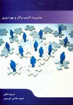 مدیریت کسب و کار و بهره‌وری