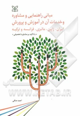 مبانی راهنمایی و مشاوره و خدمات آن در آموزش و پرورش ایران، ژاپن، مالزی و فرانسه و ترکیه "با تاکید بر مشاوره تحصیلی"