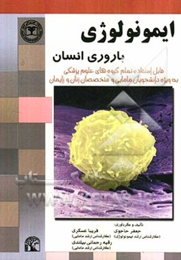 ایمونولوژی باروری انسان: قابل استفاده تمام گروه‌های علوم پزشکی به ویژه دانشجویان مامایی و متخصصان زنان و زایمان