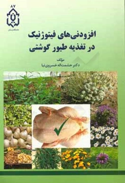 افزودنی‌های فیتوژنیک در تغذیه طیور گوشتی