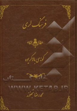 مجمع النوادر در لطایف حکمت و عرفان و کلام و شعر و ادب