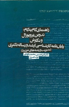 راهنمای گام به گام: تدوین پروپوزال و نگارش پایان‌نامه کارشناسی ارشد و رساله دکتری (مدیریت و رشته‌های مرتبط)
