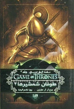 نغمه آتش و یخ: طوفان شمشیرها (کتاب دوم)