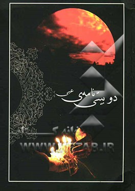 دوبیتی‌نامه‌ی عبی: مجموعه دوبیتی‌های عاشقانه و عارفانه‌ی