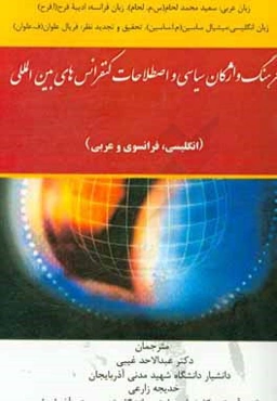 فرهنگ واژگان سیاسی و اصطلاحات کنفرانس‌های بین‌المللی (انگلیسی، فرانسوی و عربی)