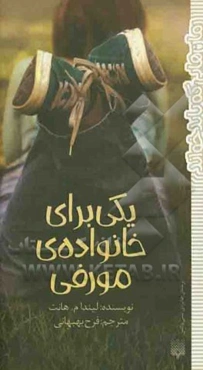 یکی برای خانواده‌ی مورفی