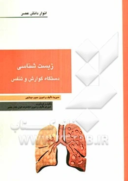 زیست‌شناسی دستگاه گوارش و تنفس