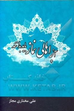 آنچه اهالی نماز باید بدانند