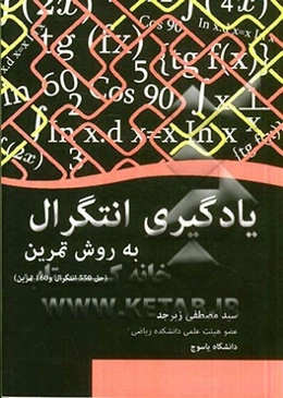یادگیری انتگرال به روش تمرین: حل 550 انتگرال و 160 تمرین