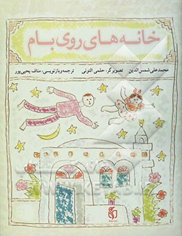 خانه‌های روی بام