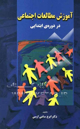 آموزش مطالعات اجتماعی در دوره ابتدایی (کتاب درسی برای دوره کارشناسی آموزش ابتدایی