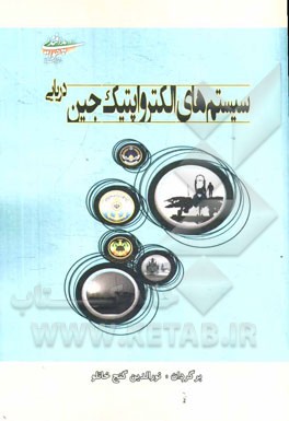 سیستمهای الکترواپتیک جین (دریایی)