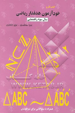 کتاب کار و خودآزمون هدفدار ریاضی: سال سوم راهنمایی