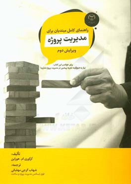 راهنمای کامل مبتدیان برای مدیریت پروژه