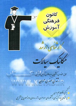 مکانیک سیالات قابل استفاده‌ی: دانشجویان و داوطلبان آزمون کارشناسی ارشد رشته‌ی مهندسی عمران شامل: برگزیده‌ی نکات مهم درسی ...