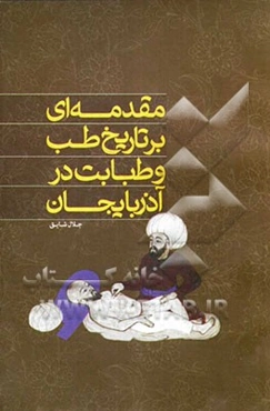 مقدمه‌ای بر تاریخ طب و طبابت در آذربایجان