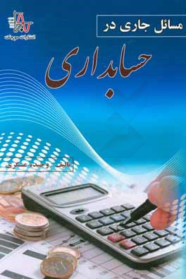 مسائل جاري در حسابداري