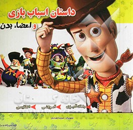 داستان اسباب بازی و اعضای بدن