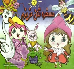 مسخره نکن عزیزم