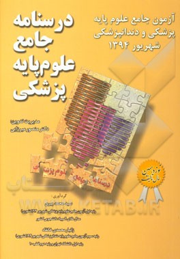 درسنامه جامع علوم پایه پزشکی: آزمون جامع علوم پایه پزشکی و دندانپزشکی شهریور 1394