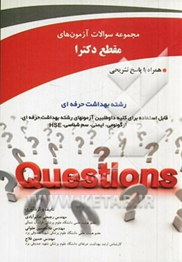 مجموعه سوالات آزمون‌های مقطع دکترا رشته بهداشت حرفه‌ای همراه با پاسخ تشریحی: قابل استفاده برای کلیه اوطلبین آزمون‌های رشته بهداشت حرفه‌ای، ارگونومی، ا