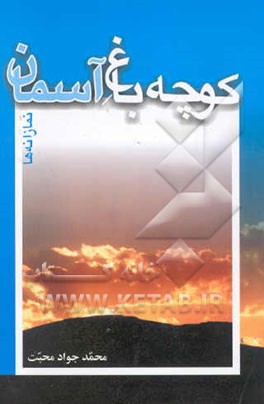 کوچه باغ آسمان: نمازانه‌های نویافته