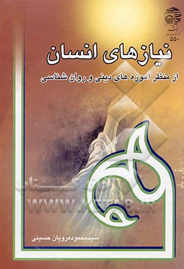 نیازهای انسان (از منظر آموزه‌های دینی و روان‌شناسی