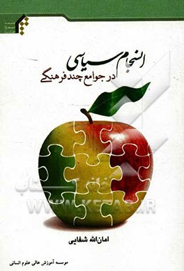 انسجام سیاسی در جوامع چندفرهنگی