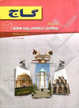 مطالعات اجتماعی پایه هشتم (دوره اول متوسطه)