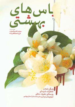 یاس‌های بهشتی: زندگی‌نامه و خاطرات شهدای روستای دهرور سفلی از توابع بخش ارم شهرستان دشتستان استان بوشهر