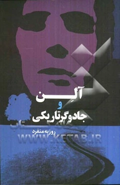 آلن و جادوگر تاریکی