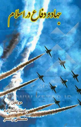 جهاد و دفاع در اسلام