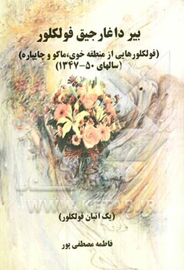 بیر داغارجیق فولکلور (یک انبان فولکلور) (فولکلورهایی از منطقه خوی، ماکو و چایپاره) (جمع‌آوری شده در سالهای 50-1347)