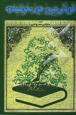 قورئانی پیروز چون بخوینینه‌وه ...؟