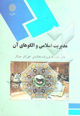 مدیریت اسلامی و الگوهای آن (رشته مدیریت بازرگانی