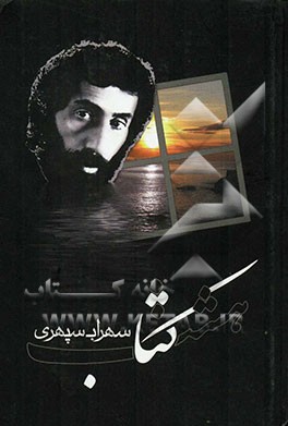 هشت کتاب: مرگ رنگ، زندگی خواب‌ها، آوار آفتاب، شرق اندوه، صدای پای آب، مسافر، حجم سبز، ما هیچ، ما نگاه