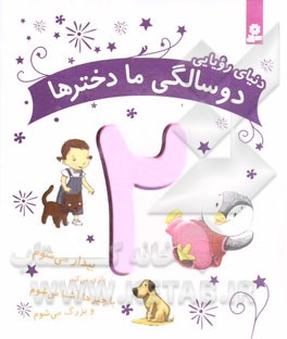 دنیای رویایی دوسالگی ما دخترها: بیدار می‌شوم، بازی می‌کنم، با چیزها آشنا می‌شوم و بزرگ می‌شوم