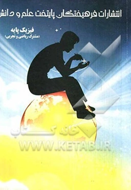 فیزیک پایه مشترک ریاضی و تجربی