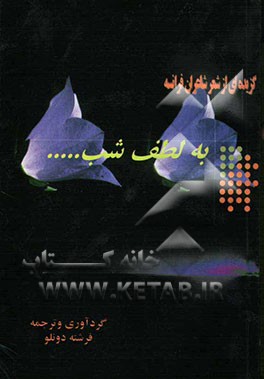 به لطف شب ...: گزیده‌ای از شعر شاعران فرانسه