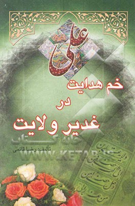 خم هدایت در غدیر ولایت