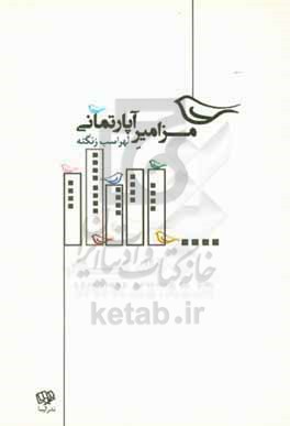 مزامیر آپارتمانی : مجموعه شعر