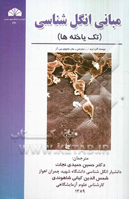 مبانی انگل‌شناسی (تک‌یاخته‌ها)