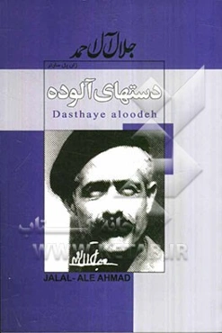 دست‌های آلوده