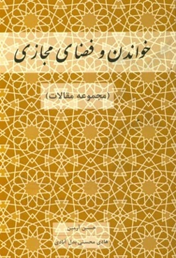 خواندن و فضای مجازی (مجموعه مقالات)