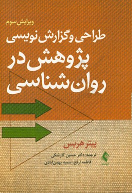 طراحی و گزارش‌نویسی پژوهش در روان‌شناسی